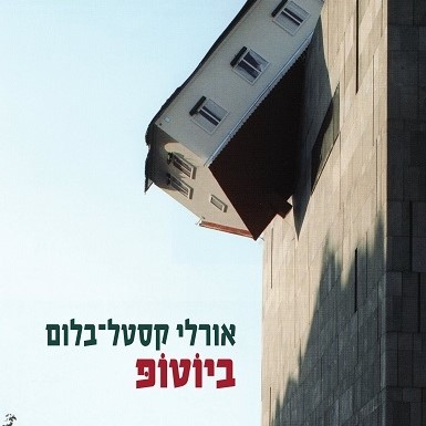 ביוטופ