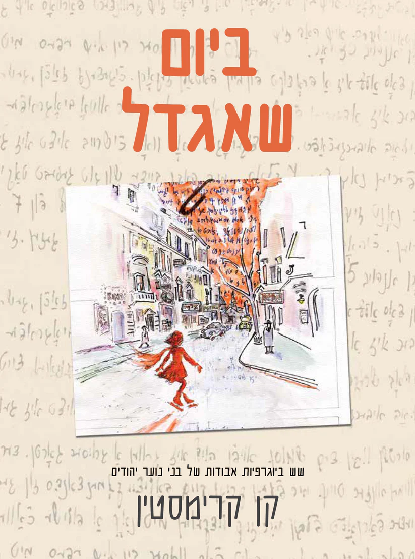 ביום שאגדל