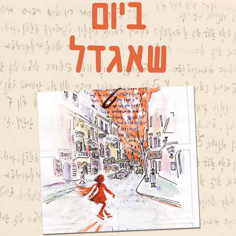 ביום שאגדל