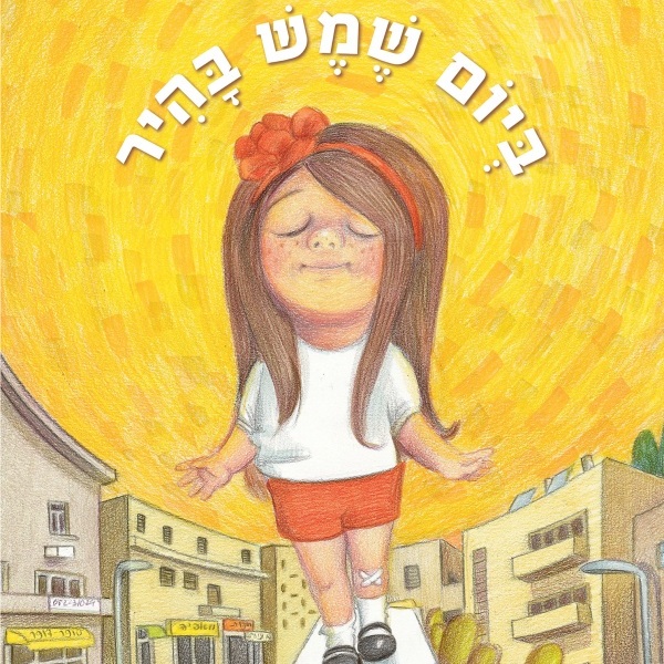 ביום שמש בהיר