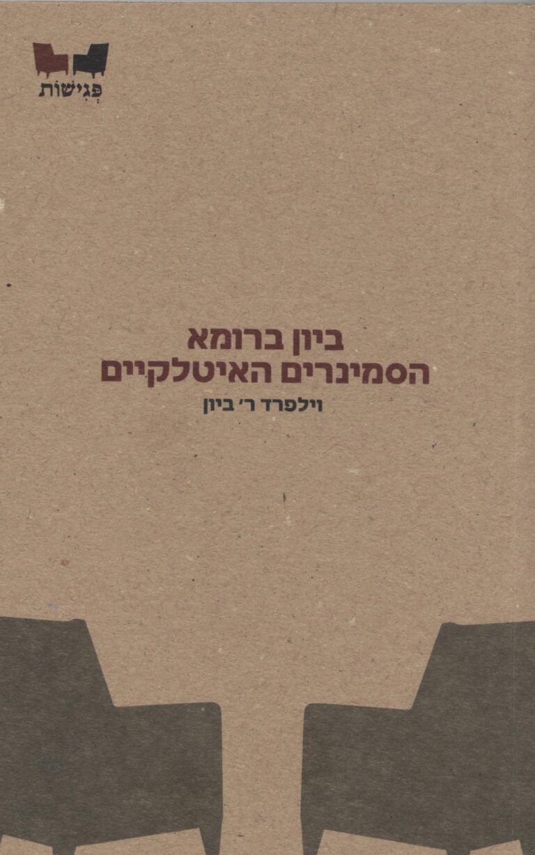 ביון ברומא – הסמינרים האיטלקיים