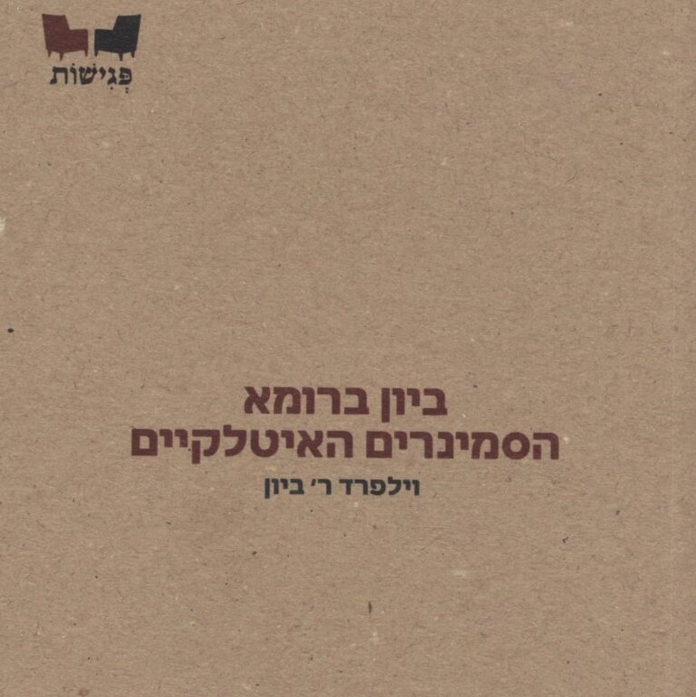 ביון ברומא – הסמינרים האיטלקיים