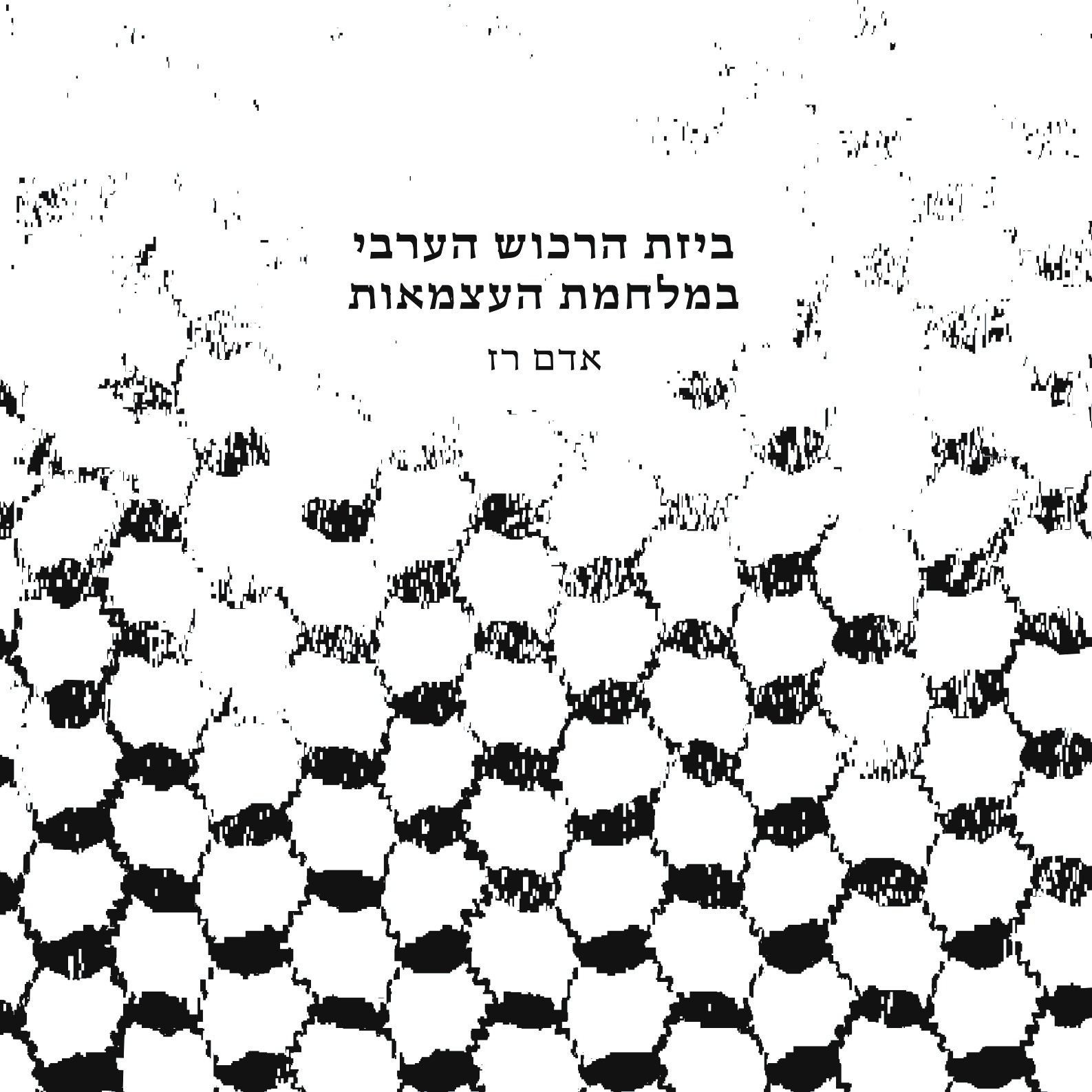 ביזת הרכוש הערבי במלחמת העצמאות