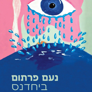 ביחדנס