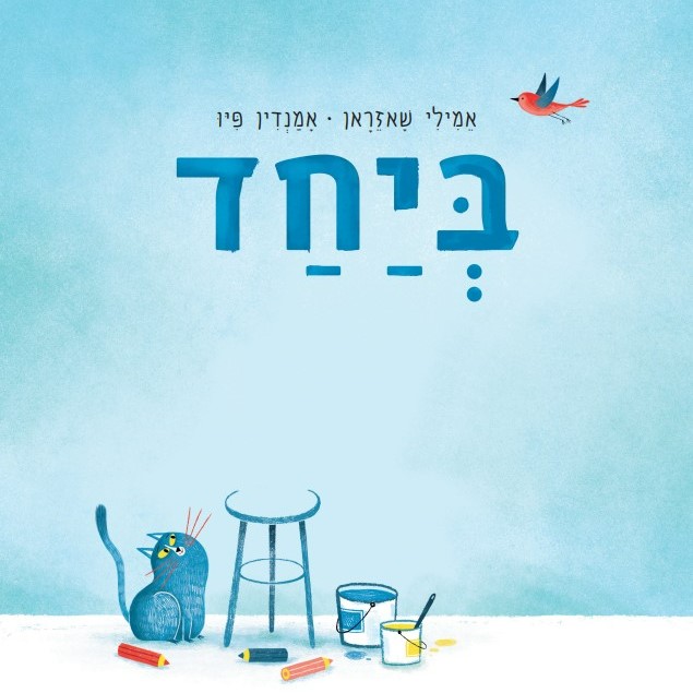 ביחד