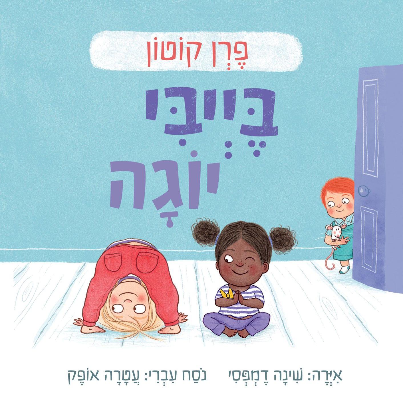 בייבי יוגה - קרטון