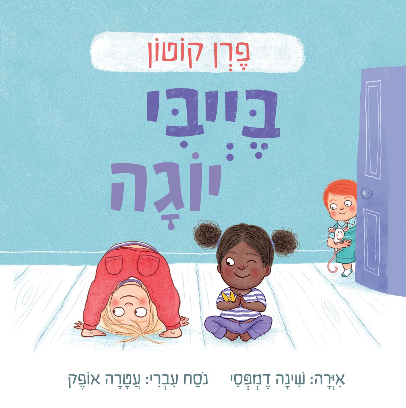 בייבי יוגה - קרטון