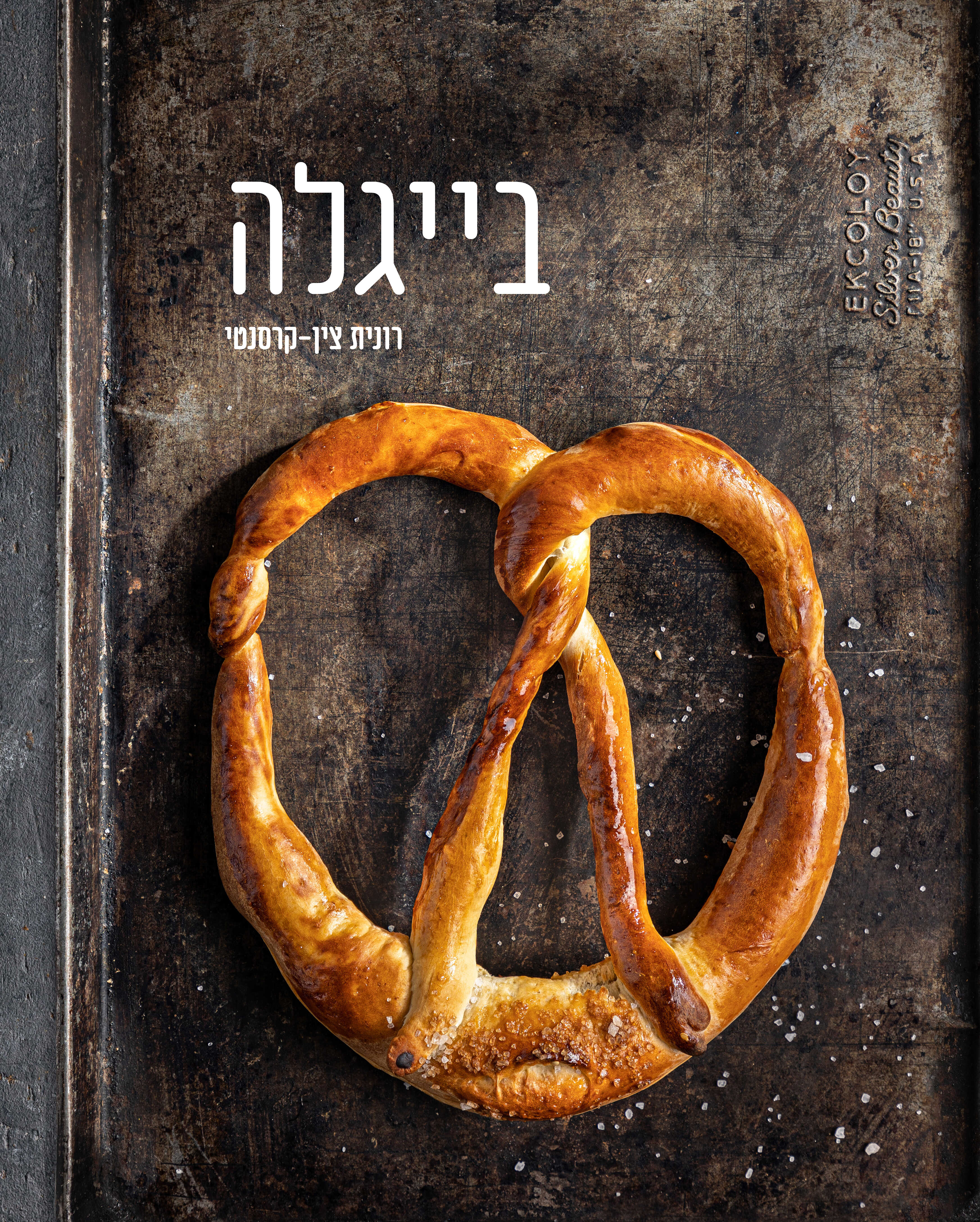 בייגלה