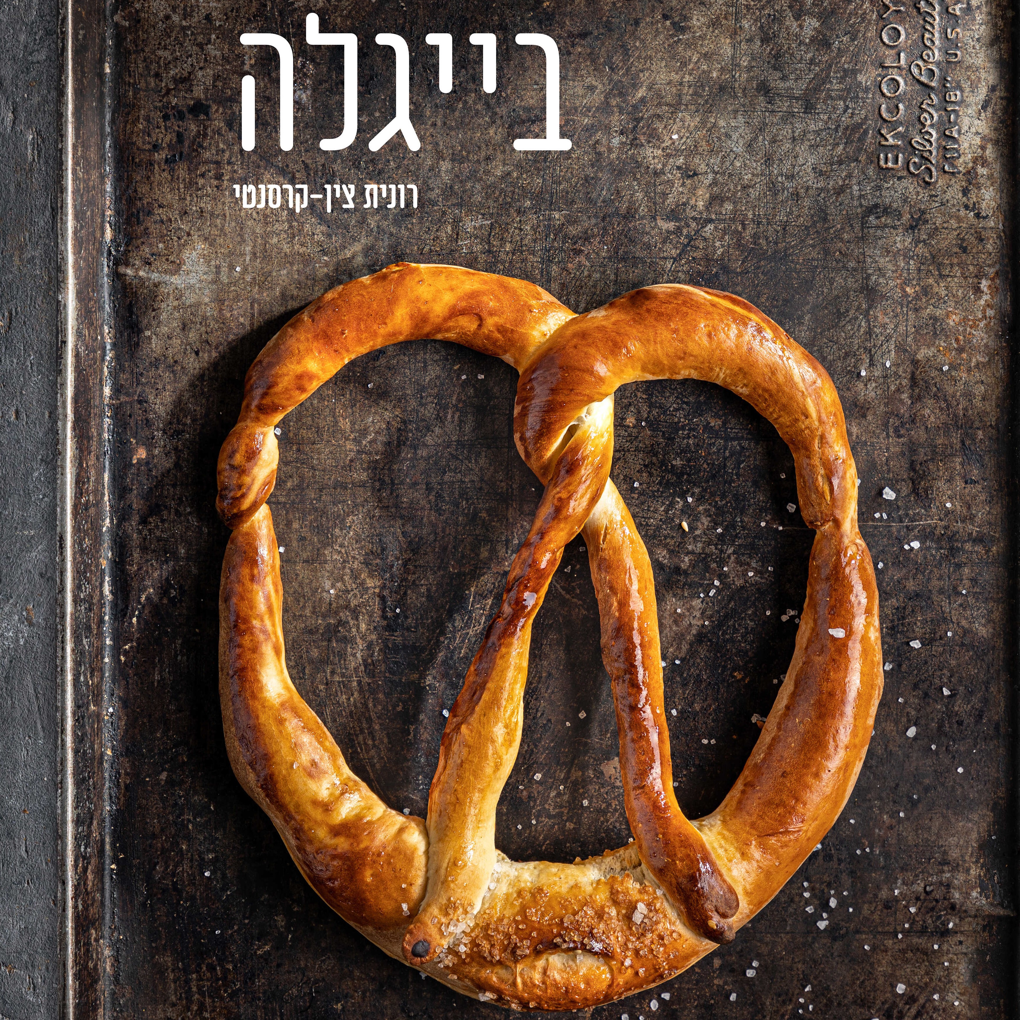 בייגלה
