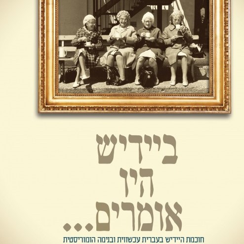 ביידיש היו אומרים
