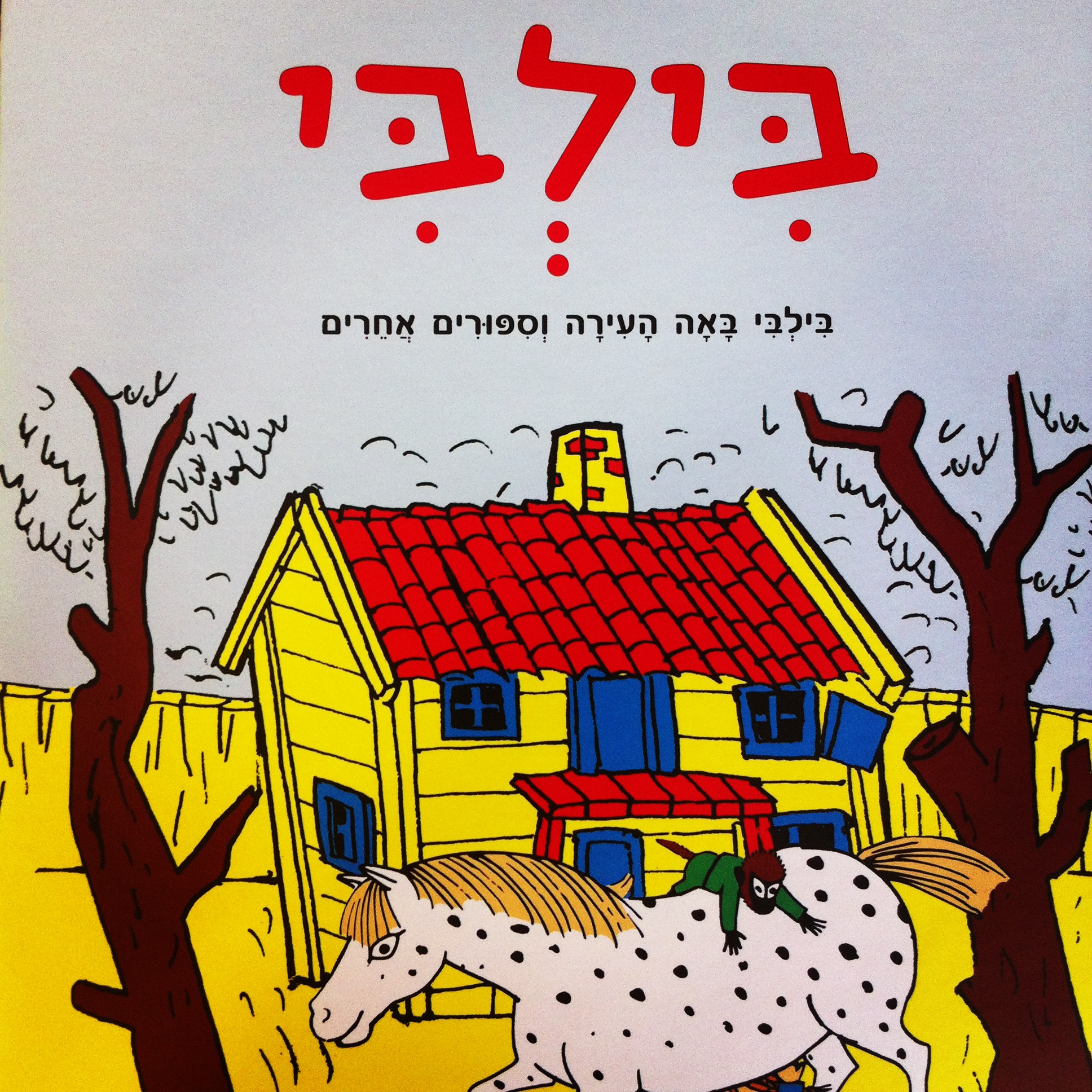 בילבי באה העירה וסיפורים אחרים
