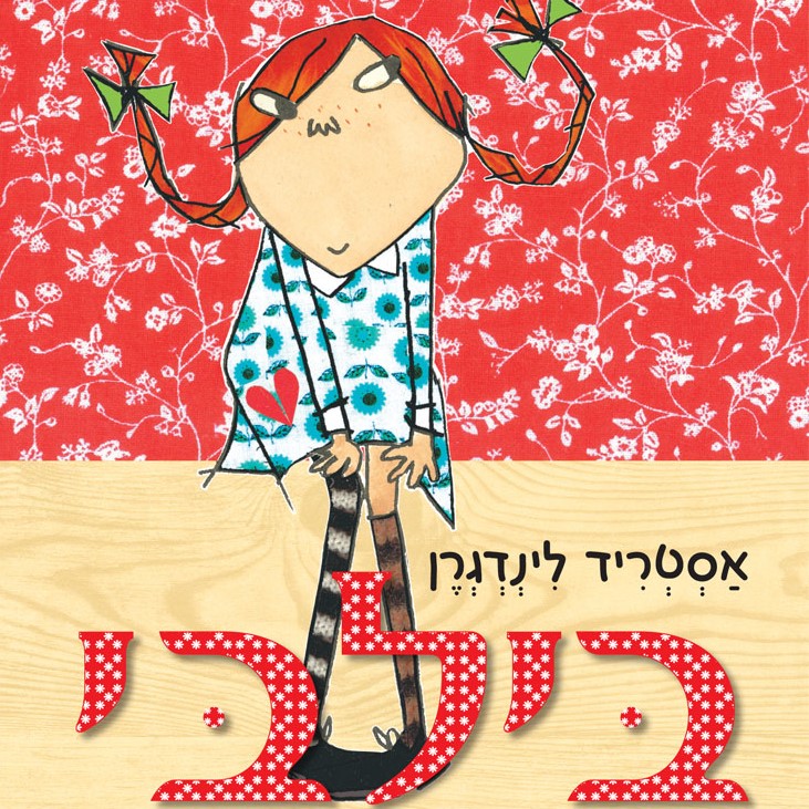 בילבי גרב-ברך