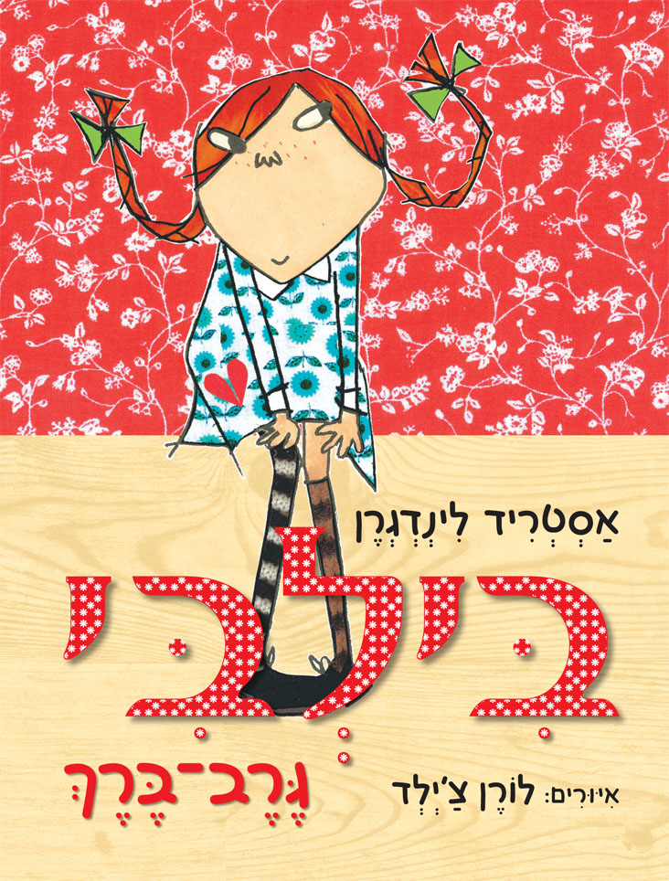 בילבי גרב-ברך