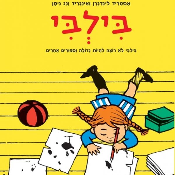 בילבי לא רוצה להיות גדולה וסיפורים אחרים