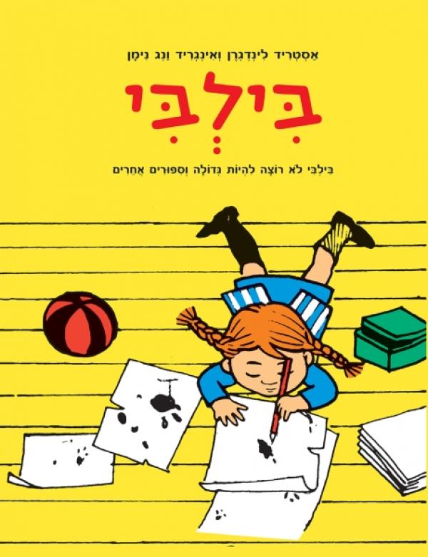 בילבי לא רוצה להיות גדולה וסיפורים אחרים
