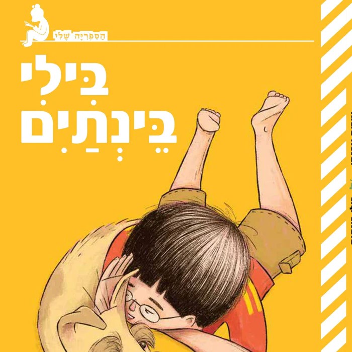 בילי בינתיים