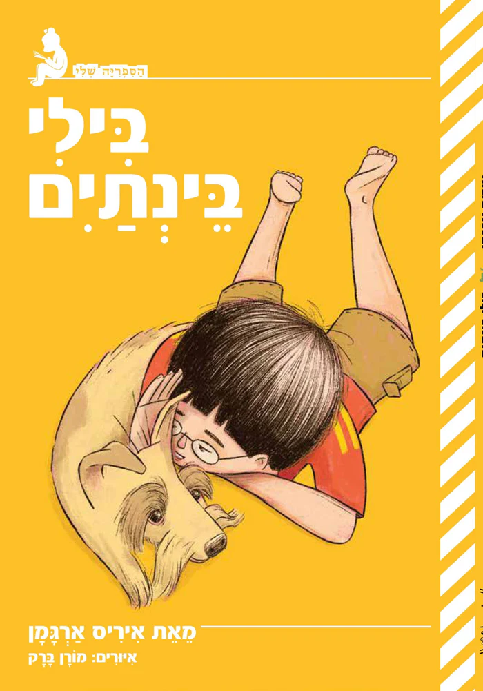 בילי בינתיים