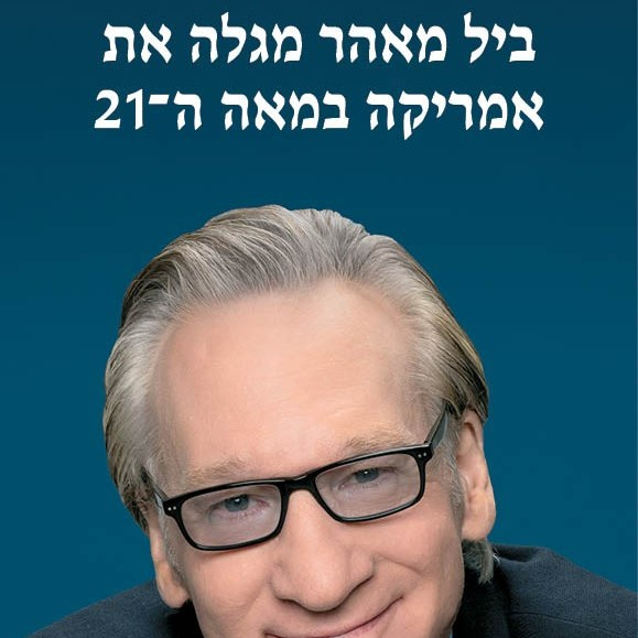ביל מאהר מגלה את אמריקה במאה ה־21