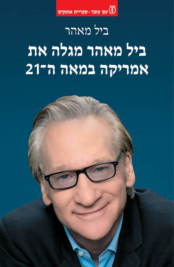 ביל מאהר מגלה את אמריקה במאה ה־21
