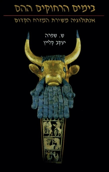בימים הרחוקים ההם