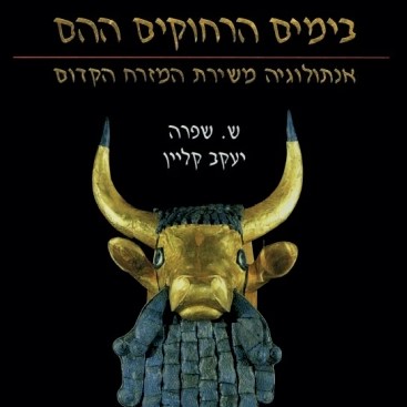 בימים הרחוקים ההם