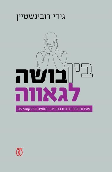בין בושה לגאווה