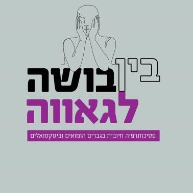 בין בושה לגאווה