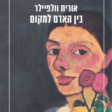 בין האדם למקום