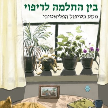 בין החלמה לריפוי - מסע בטיפול הפליאטיבי