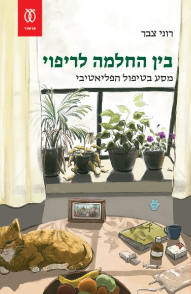 בין החלמה לריפוי - מסע בטיפול הפליאטיבי