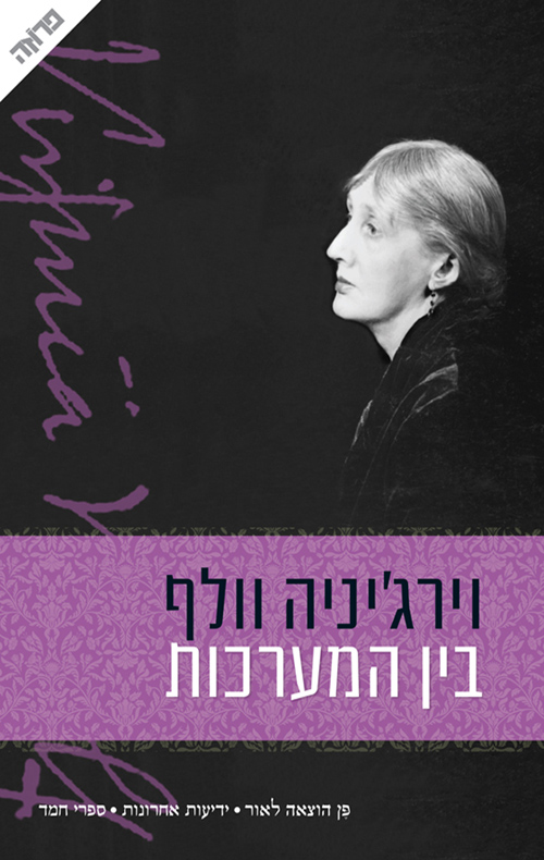 בין המערכות