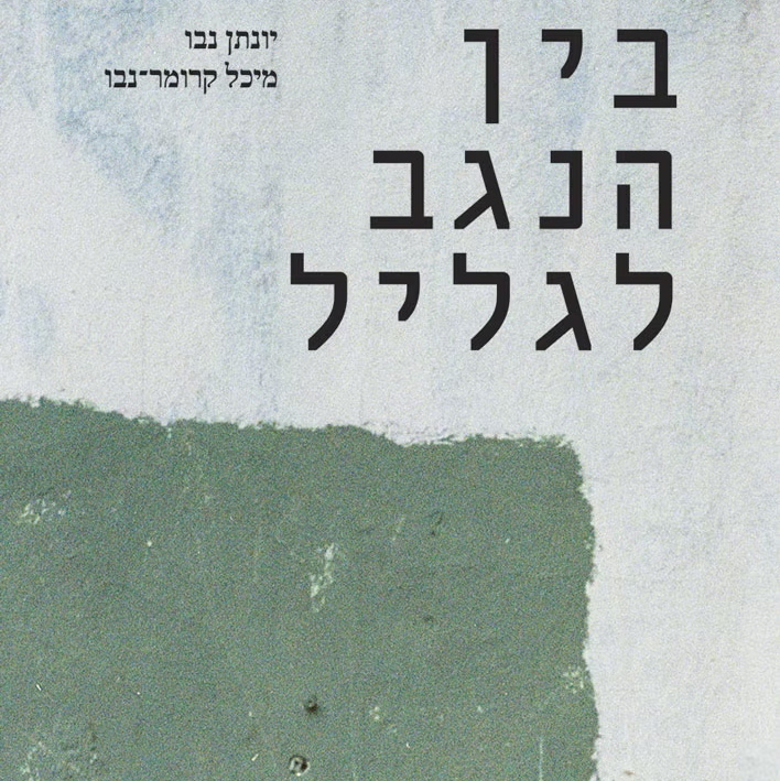 בין הנגב לגליל