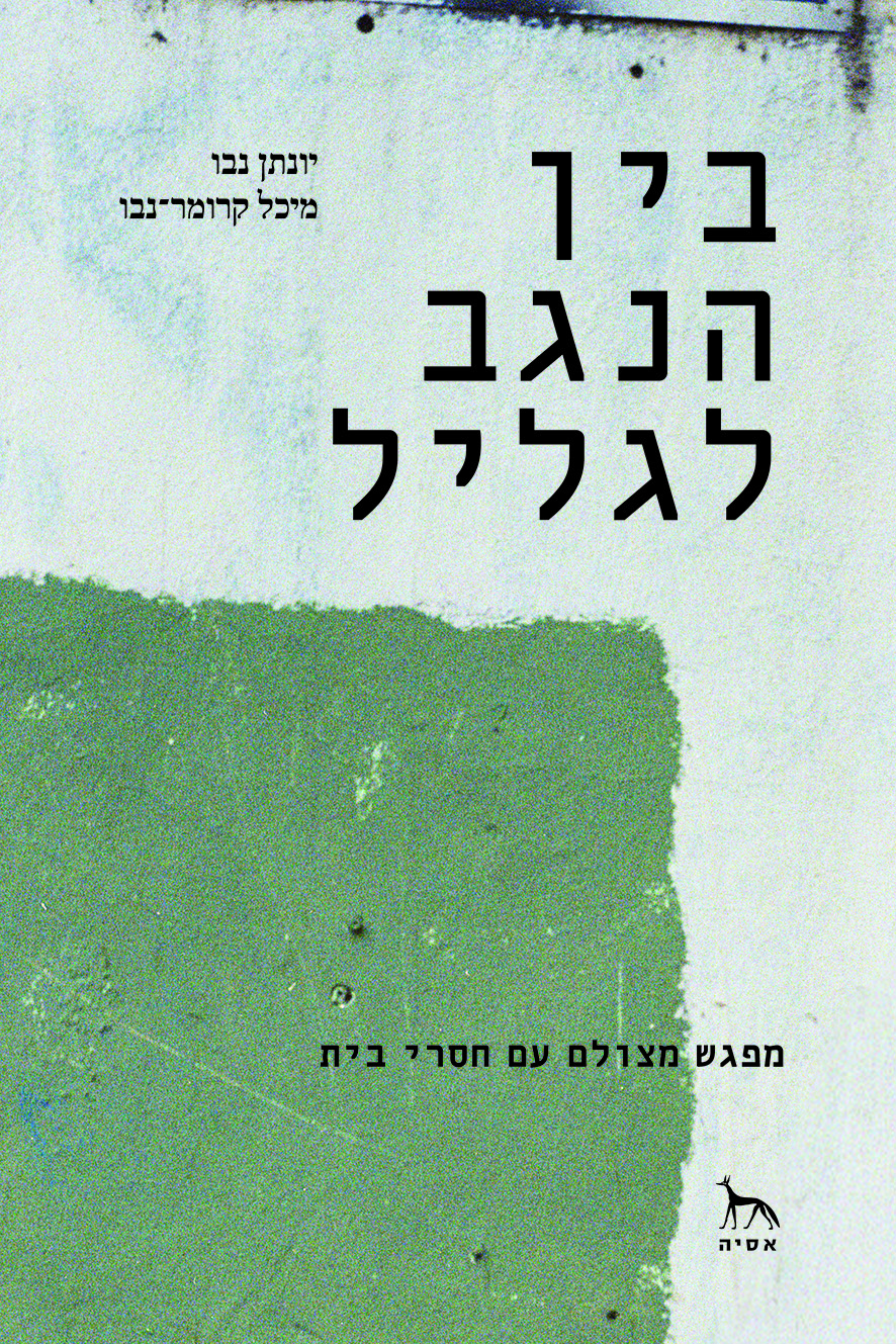בין הנגב לגליל