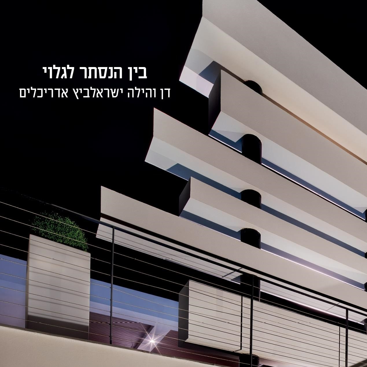 בין הנסתר לגלוי