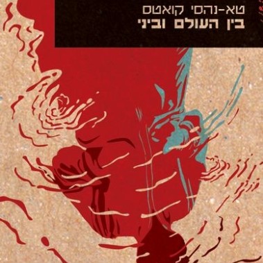 בין העולם וביני