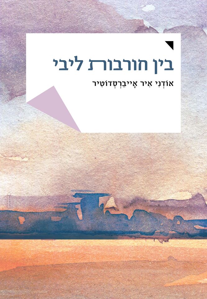 בין חורבות ליבי