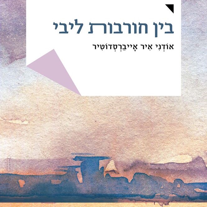 בין חורבות ליבי