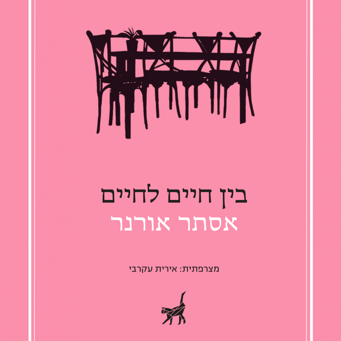 בין חיים לחיים