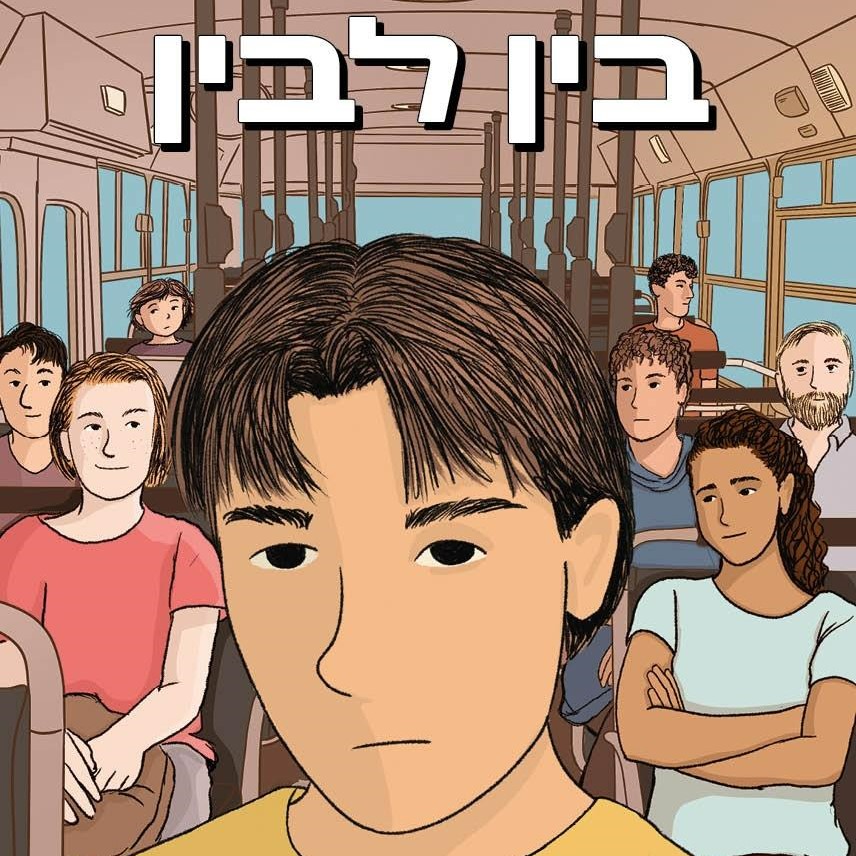 בין לבין