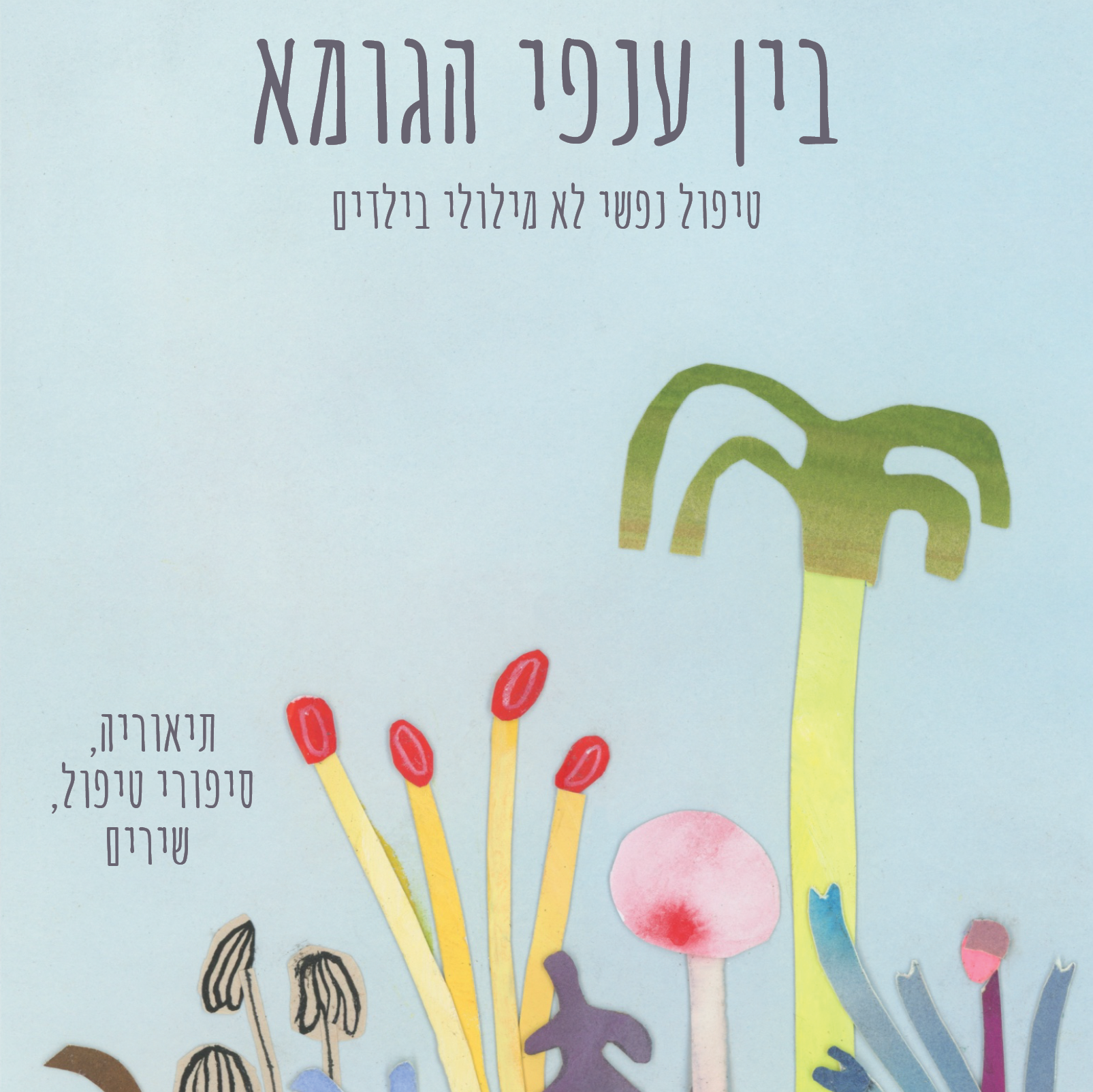 בין ענפי הגומא