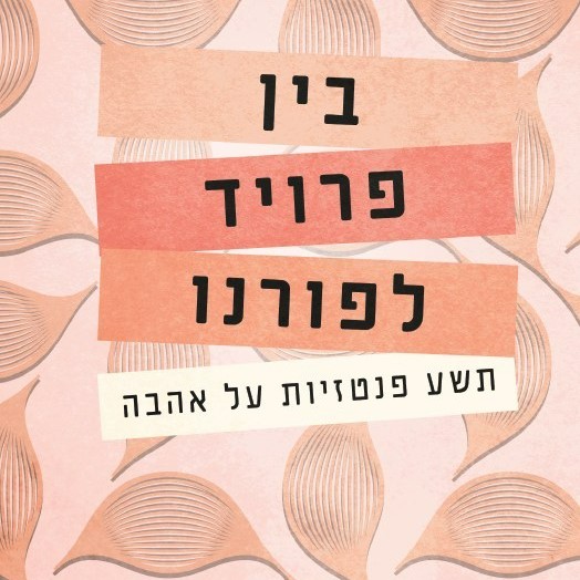 בין פרויד לפורנו