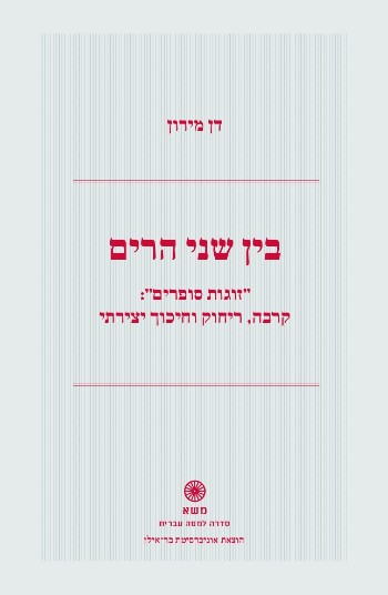 בין שני הרים