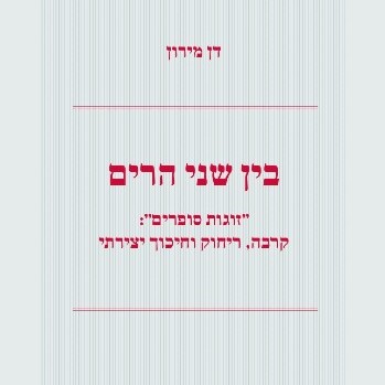בין שני הרים