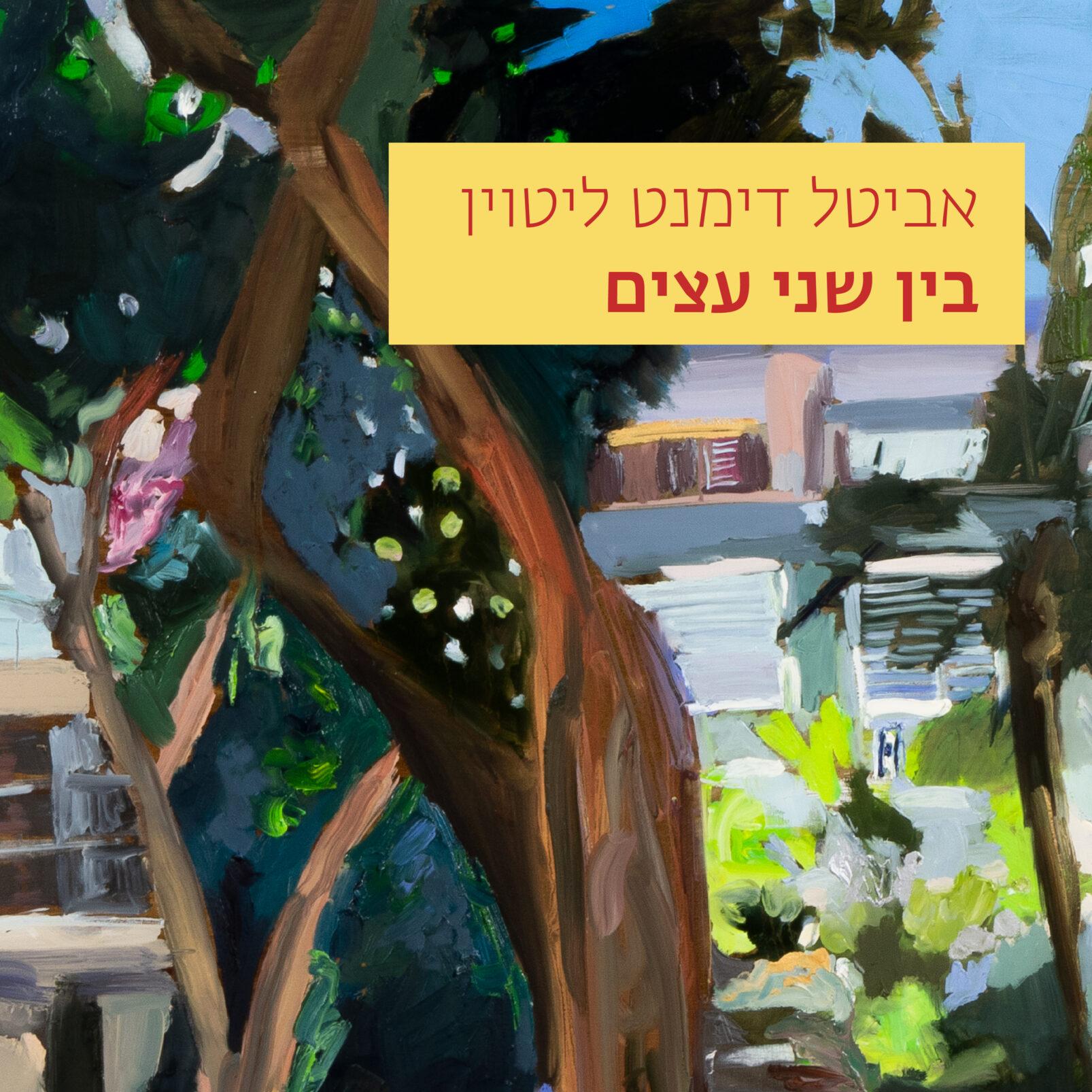 בין שני עצים