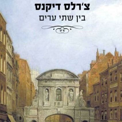 בין שתי ערים
