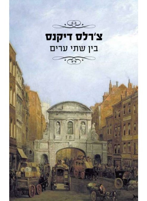 בין שתי ערים