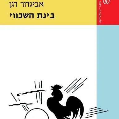 בינת השכווי
