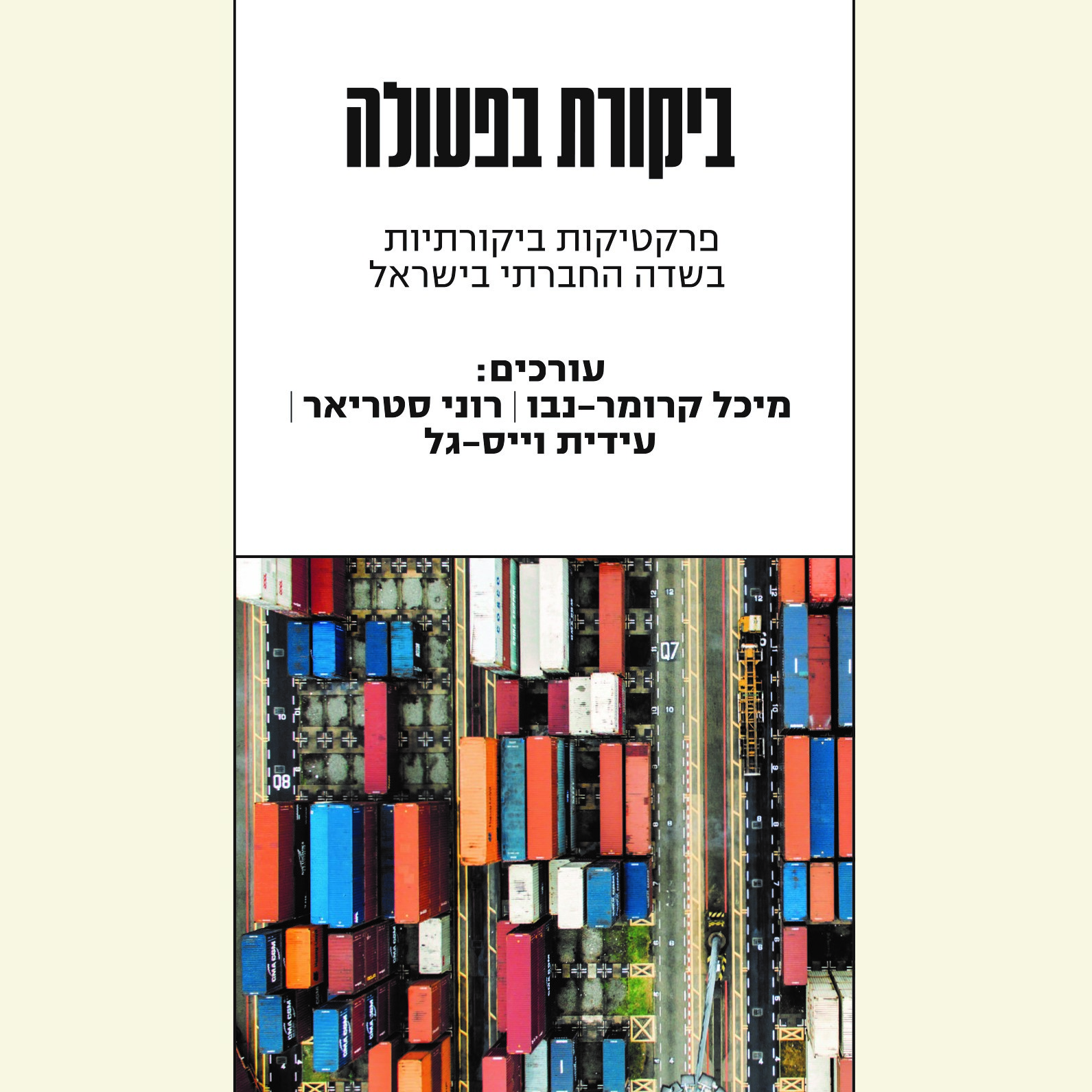ביקורת בפעולה