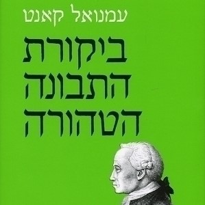 ביקורת התבונה הטהורה