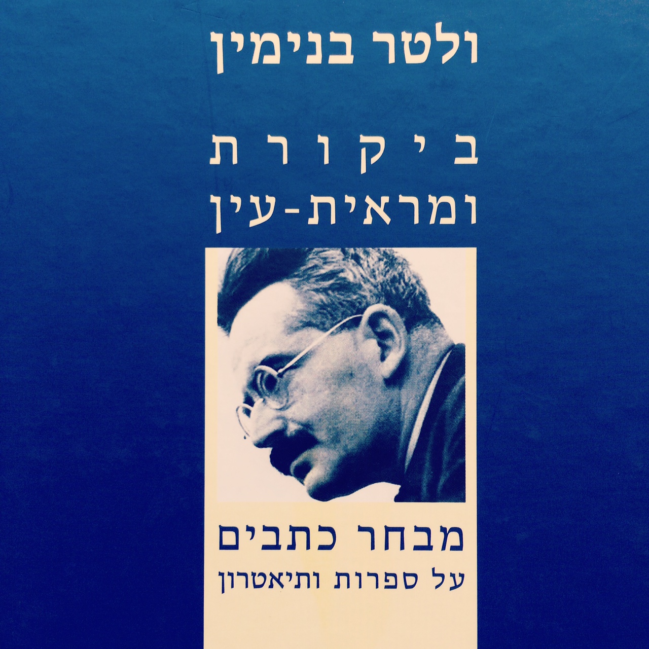 ביקורת ומראית-עין מבחר כתבים על ספרות ותיאטרון